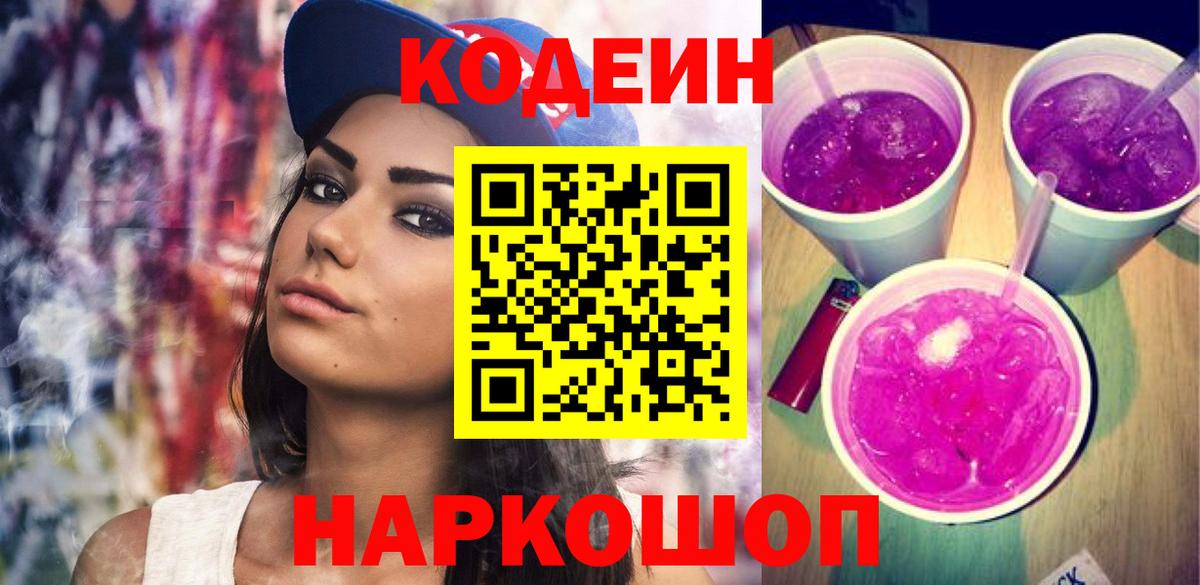 Кодеин Purple Drank  Вход с VPN  Ярцево 